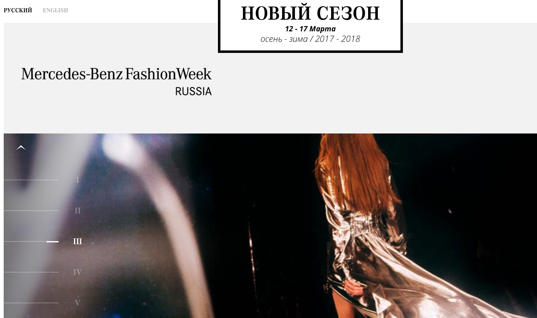 расписание нового сезона Mercedes-Benz Fashion Week Russia